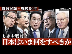 【徹底討論・戦後80年】もはや戦前？日本はいま何をすべきか【NIKKEI LIVE】