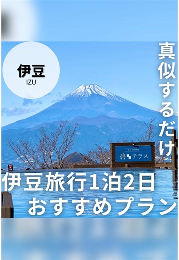 1泊2日伊豆旅行のおすすめプラン