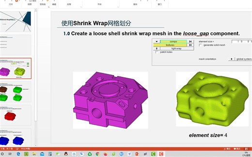 19 Hypermesh使用shrink wrap网格划分