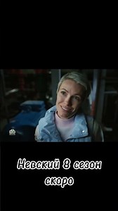 Невский трейлер 8 сезон