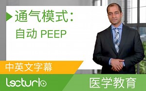 [Lecturio医学教育] 通气模式：自动 PEEP — 呼吸病理学
