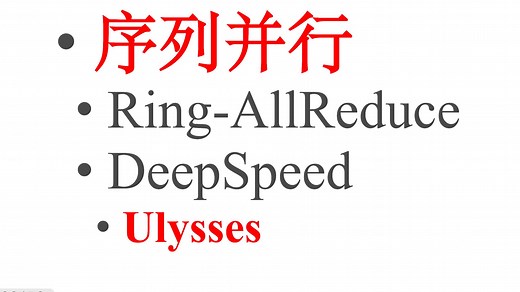[Pytorch 分布式] DeepSpeed Ulysses 分布式序列并行算法，尤利西斯，Ring attention