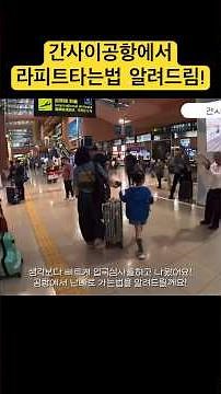 간사이 공항에서 라피트타고 난바역 가는법 알려드려요! #travel #오사카여행 #라피트#간사이공항#오사카자유여행