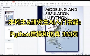本科生&研究生AI入门书籍：Python建模和仿真——Python入门/人工智能入门