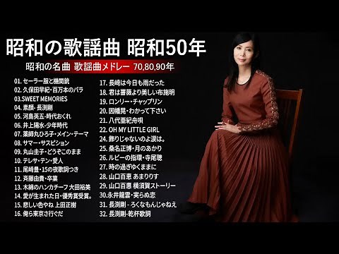 時代を彩った昭和歌謡ヒットメドレー｜懐かしの70・80・90年代名曲集