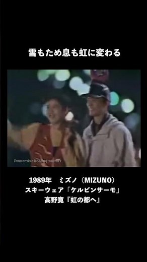 Snow and sighs turn into rainbows 1989 Mizuno CM Hiroshi Takano To the Rainbow City