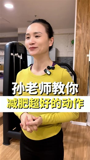 孙老师教你减肥超好的动作#运动 #锻炼 #居家健身 #减肥 | exercise home workout