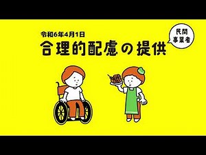 「合理的な配慮のための環境整備事例集」モーション動画