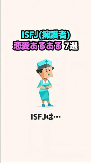 【ISFJ型】擁護者の恋愛あるあるを教えます！【MBTI診断 ISFJ 擁護者 恋愛攻略】