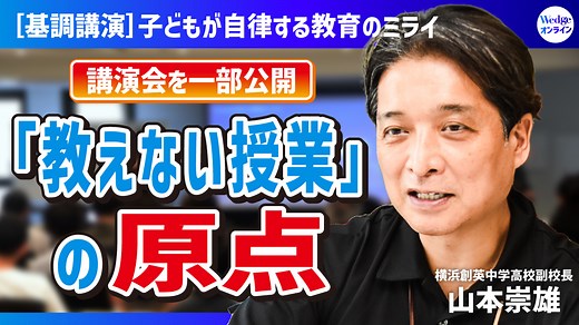 なぜ「教えない授業」で子どもは自ら学びだすのか？ 横浜創英“二刀流教師”山本崇雄氏が明かす自律型学習の原点
