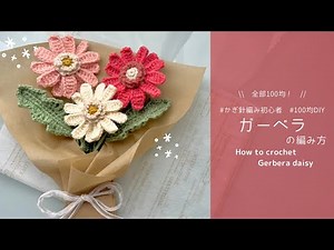 【crochet】Gerbera crocheted with DAISO yarn🌼｜Beginner-friendly