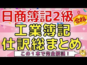 [Nissho Bookkeeping Level 2] Master Industrial Bookkeeping Journal Entries! A Complete Summary of...