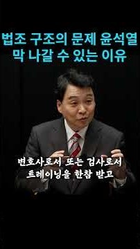 The problem with the legal system: Why Yoon Seok-yeol can't get out.