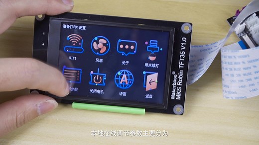 Makerbase MKS Robin Nano 最新功能介绍 终于可以支持触摸屏直接参数设置了 ！创客基地 3D打印控制专家