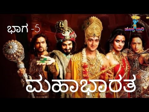 Mahabharat Chapter-5 | ಮಹಾಭಾರತ ಕಥೆ ಕನ್ನಡದಲ್ಲಿ | #suthradhari