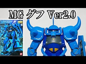 【GUNPLA】MG 1/100 MS-07B GOUF Ver.2.0 [English Sub]