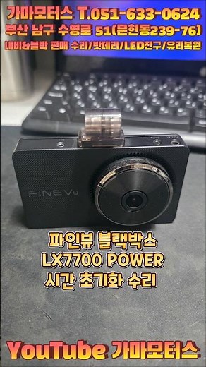 Busan Fineview Dash Cam LX7000 POWER Time Reset Repair