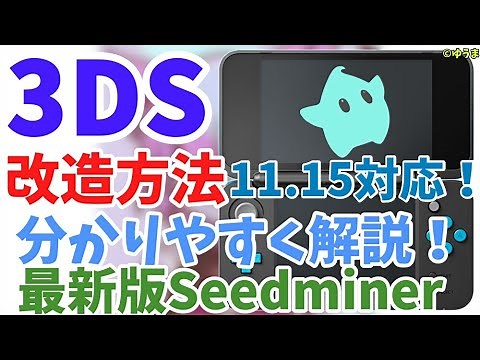 【3DS改造】Ver11.15対応！3DS改造方法を分かりやすく解説！Seedminer最新版！エラー対処法も！【CFW導入】