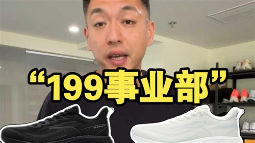 199事业部新成员刷新1.0！主打夏季透气不闷脚，适合日常通勤和跑步运动场景