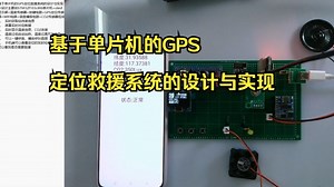 MCU-796基于单片机的GPS定位救援系统的设计与实现