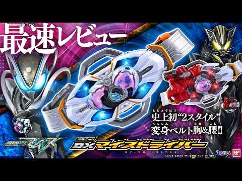 【仮面ライダーマイス】タマゴを割って/叩いて変身!!「DXマイスドライバー」が楽しすぎる！「ライドエグズ」「ハンマーボーンバックル」「スラッシュボーンバックル」も最速紹介【バンマニ!】【バンダイ公式】