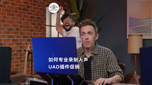 如何专业录制人声–UAD插件促销