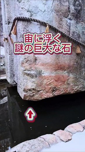 宙に浮く謎の巨石『石の宝殿』 🌠兵庫県高砂市阿弥陀町生石171 #巨石 #遺跡 #高砂