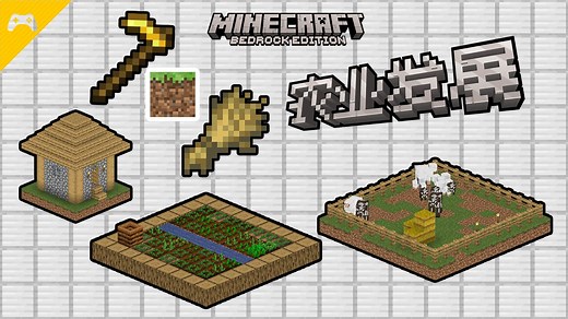 【Minecraft】我的世界新手如何种地发展畜牧