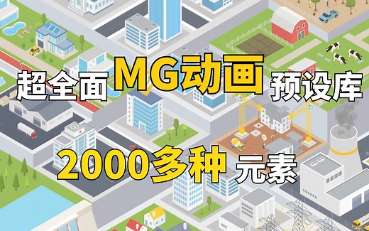 超全面MG动画预设库，提供2000多种元素，包括信息数据、图表、建筑、街道和人物等，轻松打造专业级动画效果