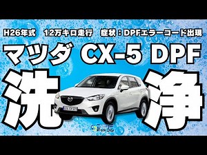 【マツダ CX-5】DPF専門店がCX-5のDPFを洗浄してみた！｜2025年11月最新版