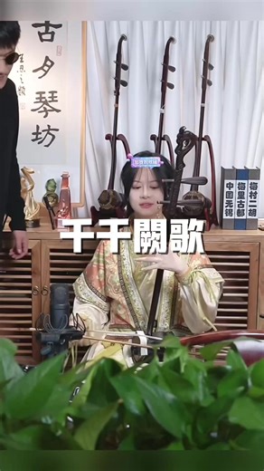 #千千阙歌 #music #chinesemusic #erhu #二胡