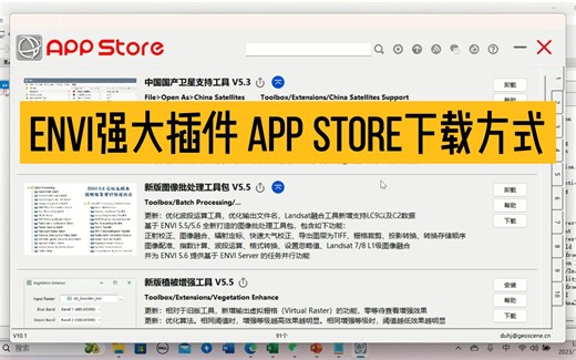 如何下载ENVI App Store拓展工具 || 附下载网站