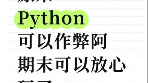 Python其实不难，来来回回就这么多点东西Python期末考试题库+重要知识点，完整版！！