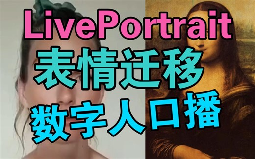 【干货分享】快手和复旦大学等今天开源了LivePortrait，数字人口播视频新高度，图生视频的表情迁移相当丝滑，没有一点违和，稳如老狗