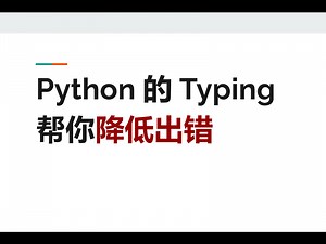 Python 的 Typing - 帮你降低出错
