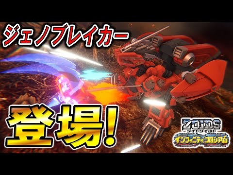[Zoids Wild] "Infinity Coliseum" 7th edition! First gameplay footage of Geno Breaker revealed! Dr...