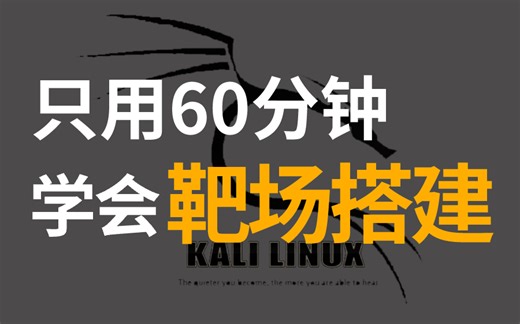 翻遍整个B站，这绝对是2024讲的最好的渗透测试靶场搭建全套视频教程，涵盖所有核心知识点，让你少走99%的弯路！
