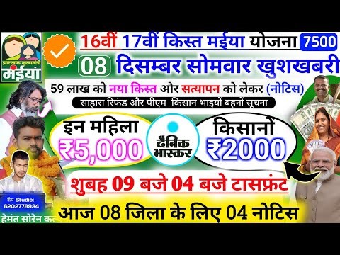 08 दिसम्बर सोमवार ऐसे काम करो मिलेंगे ₹5,000 ✅ maiya samman yojana 17 kist Aaj aayegi | मईया योजना