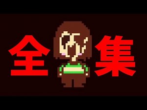 [UNDERTALE]キャラ登場シーン集 Gルートエンディング[公式日本語版]