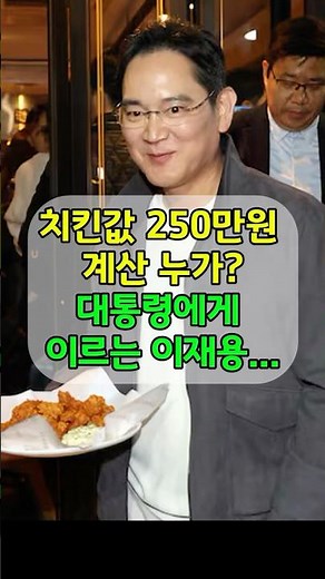 치킨값 250만원 계산 누가?대통령에게 이르는 이재용...