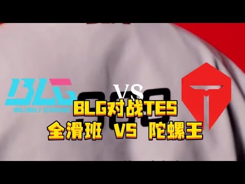 BLG对战TES 全滑班VS陀螺王，LPL大王之争。#BLG对战TES #Bin #Shad0w #jackeylove #2025LPL第三赛段