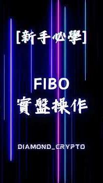 [新手必學] FIBO 實盤操作 #合約交易 #短線交易 #交易思路 #技術分析 #加密貨幣 #rsi #smc