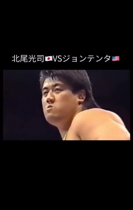 SWS 91年4月1日 神戸ワールド記念ホール 北尾光司VSジョンテンタ #プロレス #格闘技 #SWS