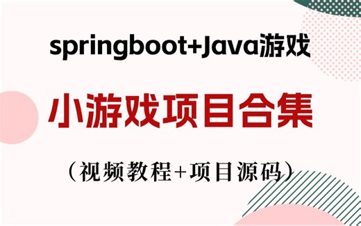 【Java游戏项目合集】8套毕设游戏项目，白嫖到底！20个Java练手项目之超详细游戏教程合集_手把手教学_Java入门_Java项目_Java小游戏
