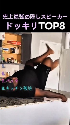 史上最強の隠しスピーカードッキリTOP8