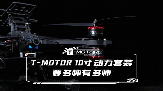 T-MOTOR 10寸动力套装，要多帅有多帅！