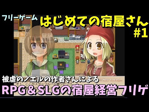 【フリーゲーム】RPG×宿や経営！ ダンジョン探索もある宿屋経営フリーゲーム 「はじめての宿屋さん」 #1