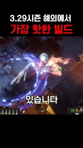 poe 3.29 시즌 해외에서 가장 핫한 빌드 겨울보주 스타터 빌드