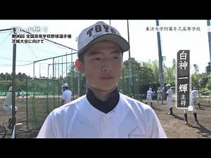 東洋大学付属牛久高等学校 野球部 ／「夏への想い」第96回全国高等学校野球選手権茨城大会に向けて