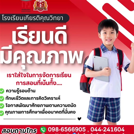 📣 โรงเรียนเกียรติคุณวิทยา เปิดรับสมัครนักเรียนแล้ว! 📣 🎓 เรียนดี มีคุณภาพ เราใส่ใจในการจัดการเรียนการสอนที่มุ่งพัฒนาผู้เรียนอย่างรอบด้าน ✔ ความรู้รอบด้าน ✔ ทักษะชีวิตและการคิดวิเคราะห์ ✔ การพัฒนาศักยภาพตามความถนัดของผู้เรียน ✔ คุณภาพการศึกษาเพื่ออนาคตที่มั่นคง 👧🧒 เปิดรับสมัครนักเรียนทุกระดับชั้น 📍 อนุบาล | ประถมศึกษา | มัธยมศึกษา 📌 เปิดรับสมัครนักเรียนใหม่ ปีการศึกษา 2569 แล้ววันนี้! 🎁 พิเศษ! รับส่วนลดค่าเทอม 25% 📌 สำหรับ 50 ท่านแรกเท่านั้น ‼️ ⏰ เริ่มตั้งแต่วันที่ 25 มิถุนายนนี้เป็นต้นไป